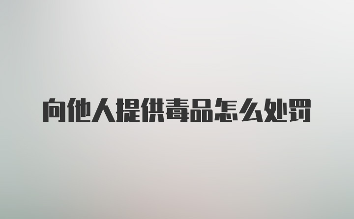 向他人提供毒品怎么处罚