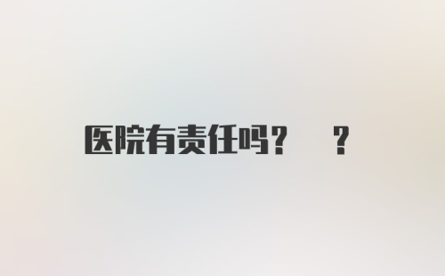 医院有责任吗? ?