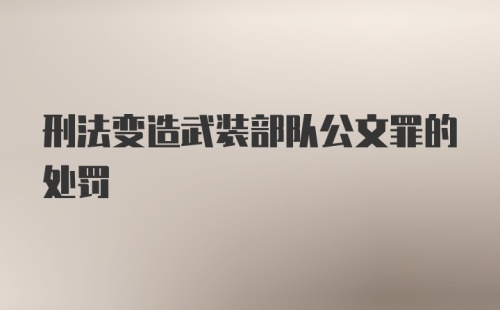 刑法变造武装部队公文罪的处罚