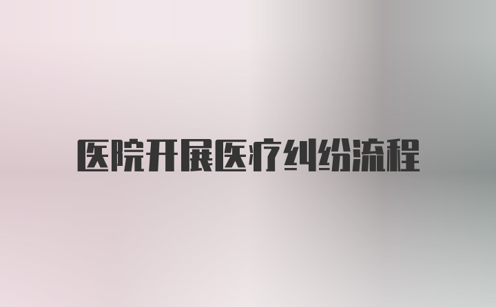 医院开展医疗纠纷流程