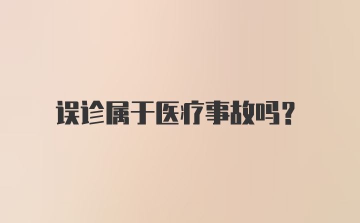 误诊属于医疗事故吗？