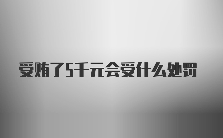 受贿了5千元会受什么处罚