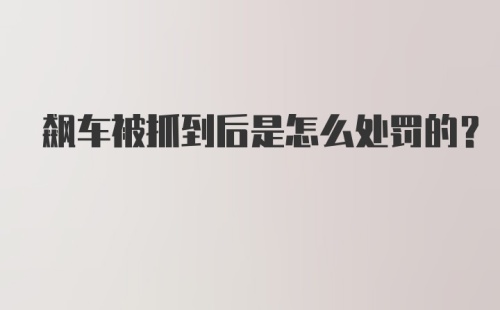 飙车被抓到后是怎么处罚的？