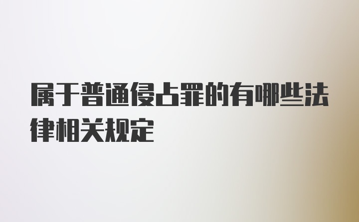 属于普通侵占罪的有哪些法律相关规定