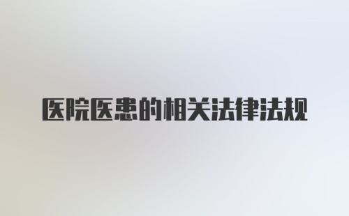 医院医患的相关法律法规