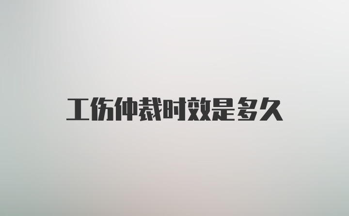 工伤仲裁时效是多久