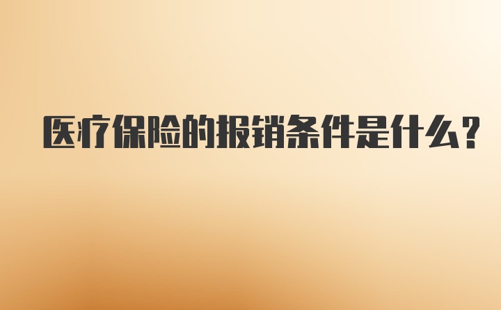 医疗保险的报销条件是什么？