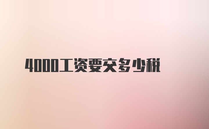 4000工资要交多少税