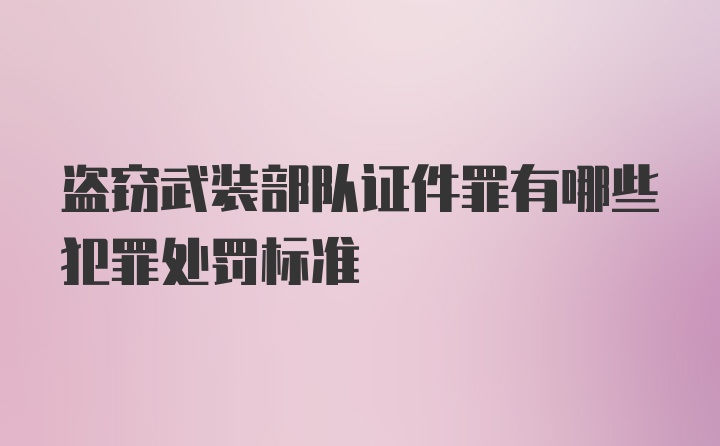 盗窃武装部队证件罪有哪些犯罪处罚标准