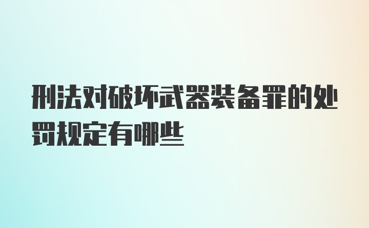 刑法对破坏武器装备罪的处罚规定有哪些