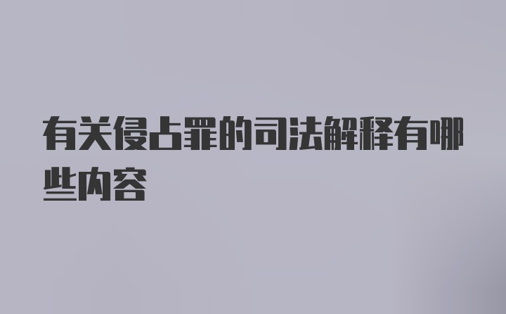 有关侵占罪的司法解释有哪些内容