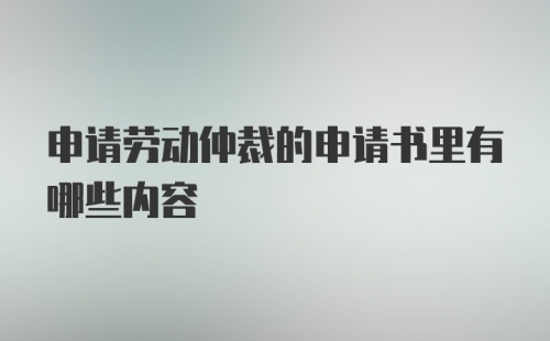 申请劳动仲裁的申请书里有哪些内容