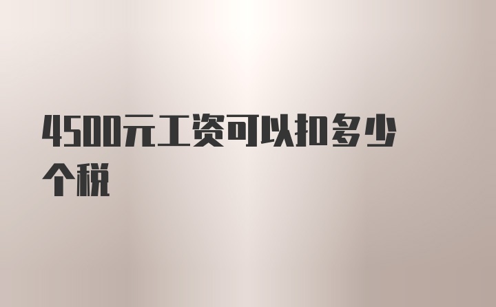 4500元工资可以扣多少个税