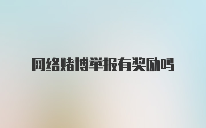 网络赌博举报有奖励吗