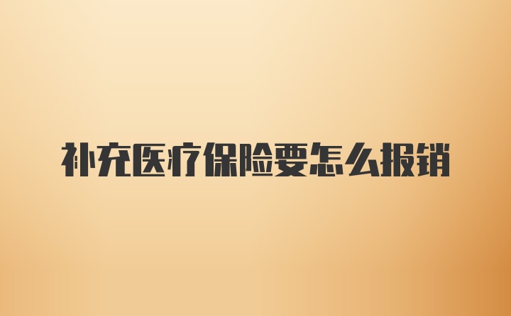 补充医疗保险要怎么报销