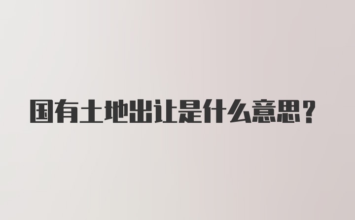 国有土地出让是什么意思?