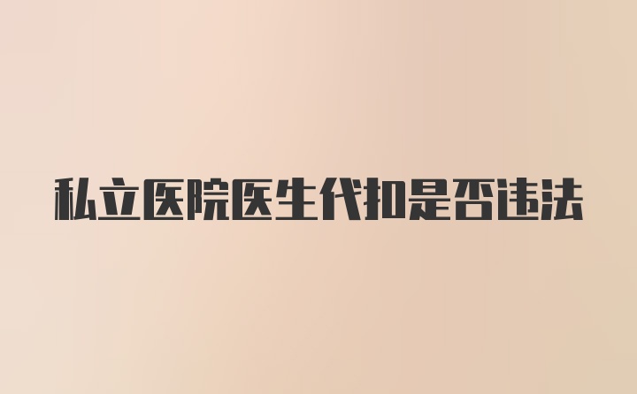 私立医院医生代扣是否违法