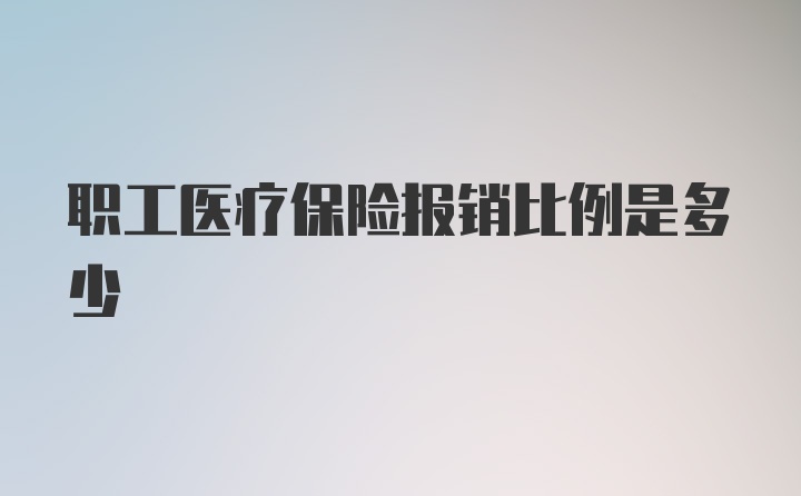 职工医疗保险报销比例是多少