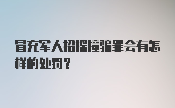 冒充军人招摇撞骗罪会有怎样的处罚？