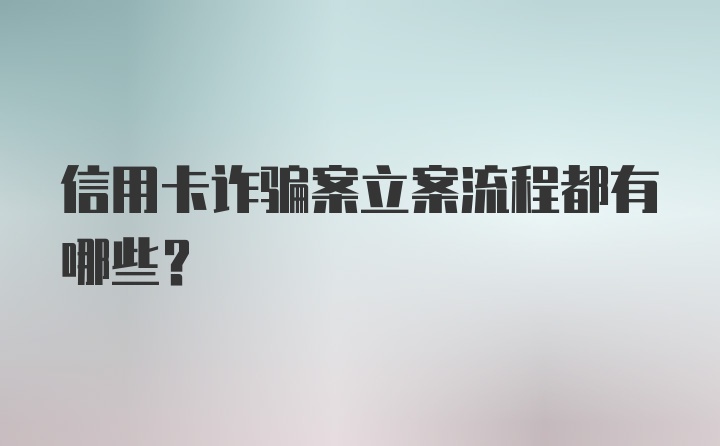 信用卡诈骗案立案流程都有哪些？