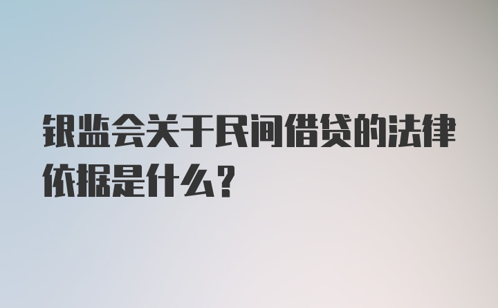 银监会关于民间借贷的法律依据是什么?