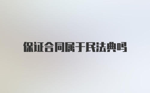 保证合同属于民法典吗