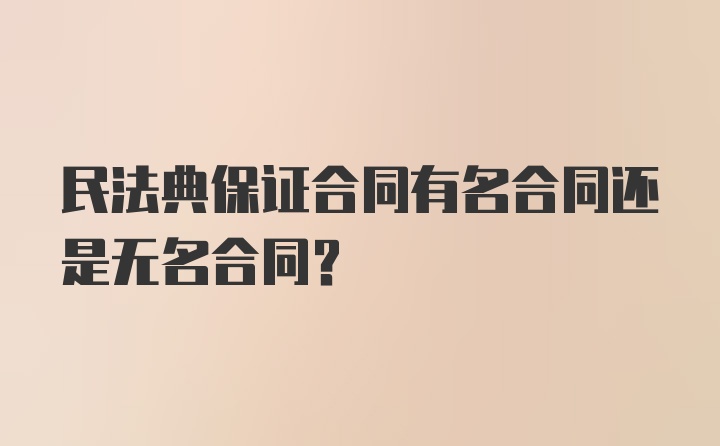 民法典保证合同有名合同还是无名合同?