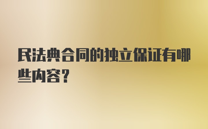 民法典合同的独立保证有哪些内容？