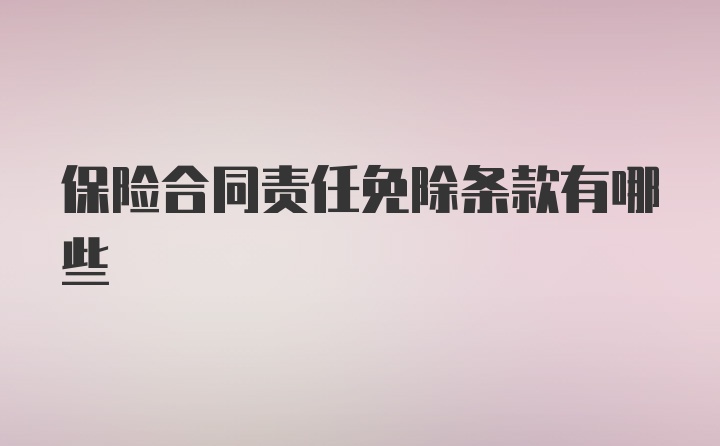 保险合同责任免除条款有哪些