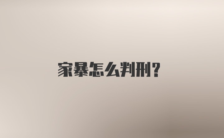 家暴怎么判刑？