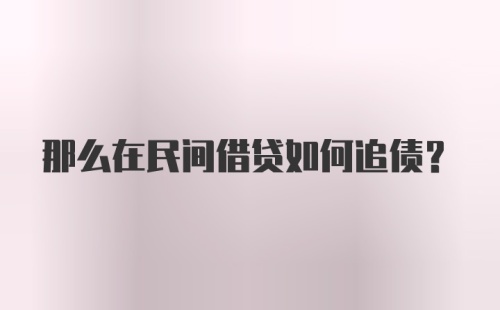 那么在民间借贷如何追债？