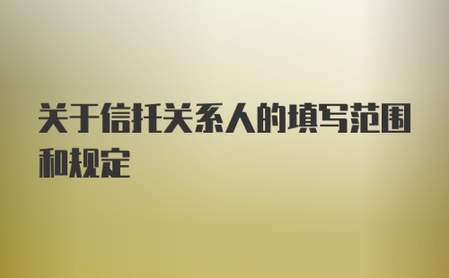 关于信托关系人的填写范围和规定