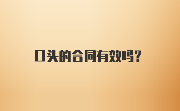 口头的合同有效吗？