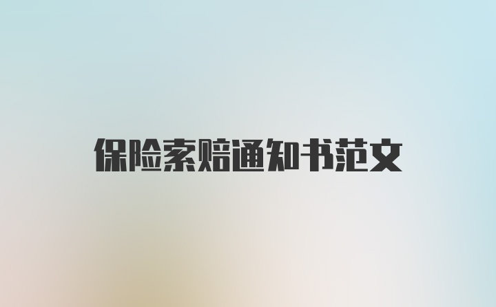 保险索赔通知书范文