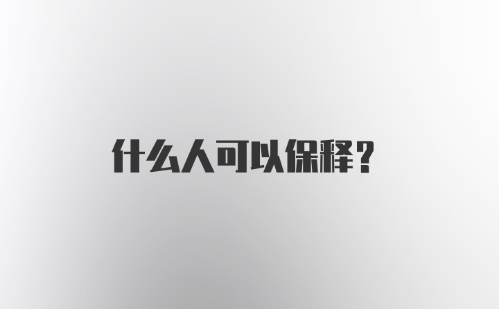 什么人可以保释？