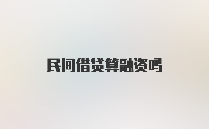 民间借贷算融资吗