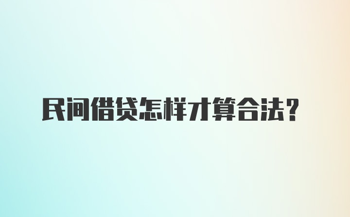 民间借贷怎样才算合法？