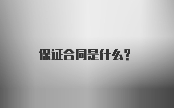 保证合同是什么？