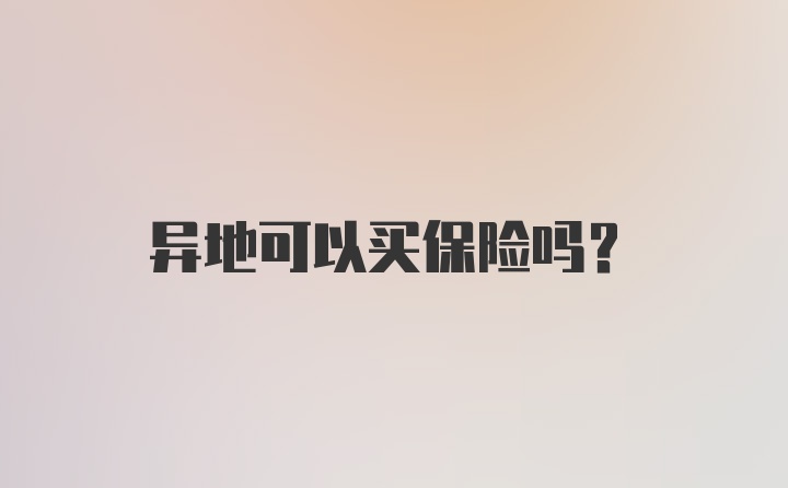 异地可以买保险吗？