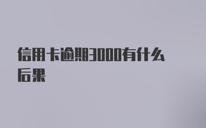 信用卡逾期3000有什么后果