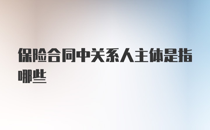 保险合同中关系人主体是指哪些