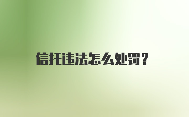 信托违法怎么处罚？