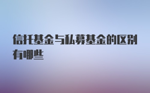 信托基金与私募基金的区别有哪些