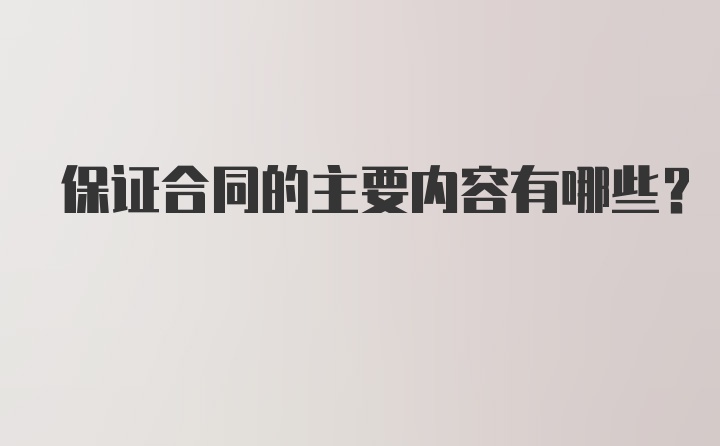 保证合同的主要内容有哪些?