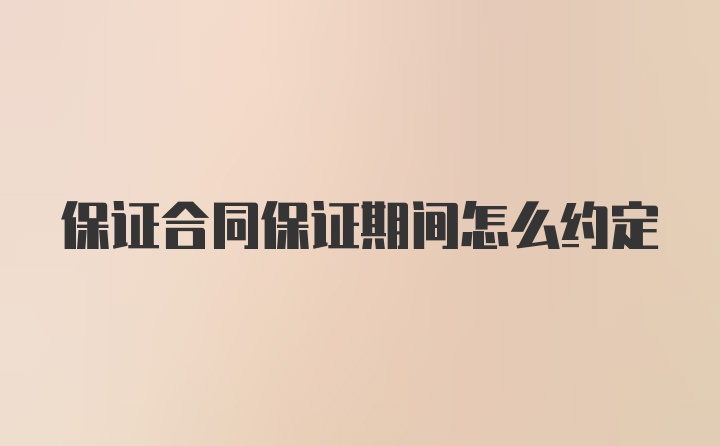 保证合同保证期间怎么约定