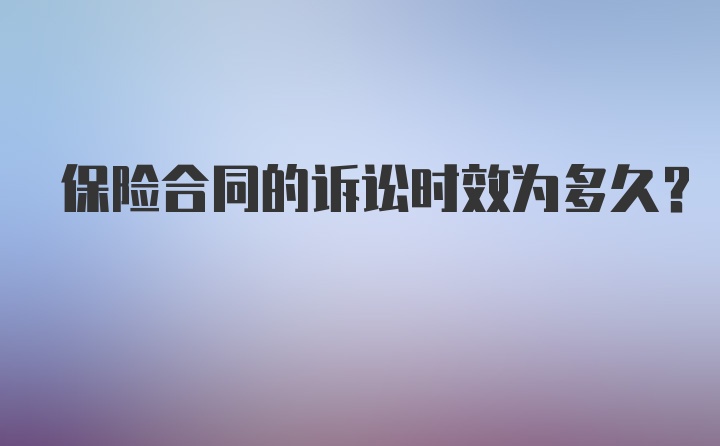 保险合同的诉讼时效为多久？