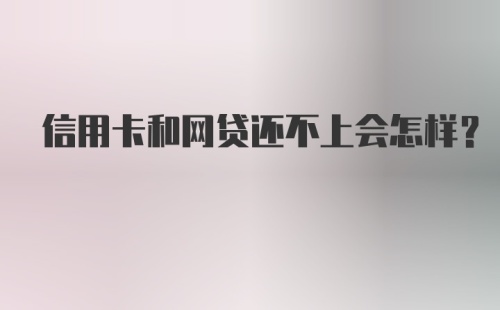 信用卡和网贷还不上会怎样？