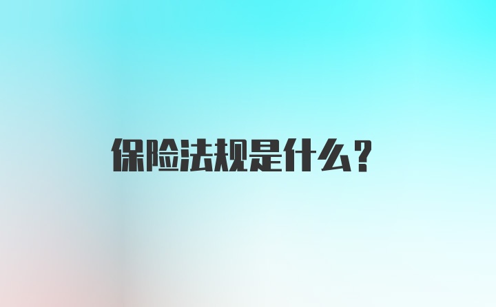 保险法规是什么？