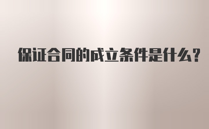 保证合同的成立条件是什么？