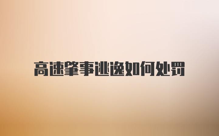 高速肇事逃逸如何处罚